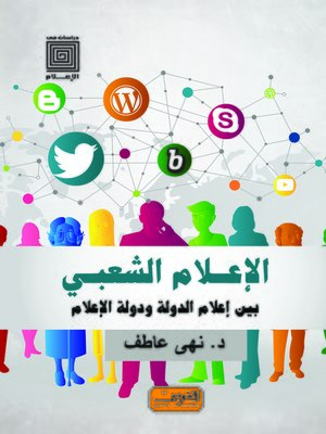 cover image of الإعلام الشعبي .. بين إعلام الدولة ودولة الإعلام 2005-2015
